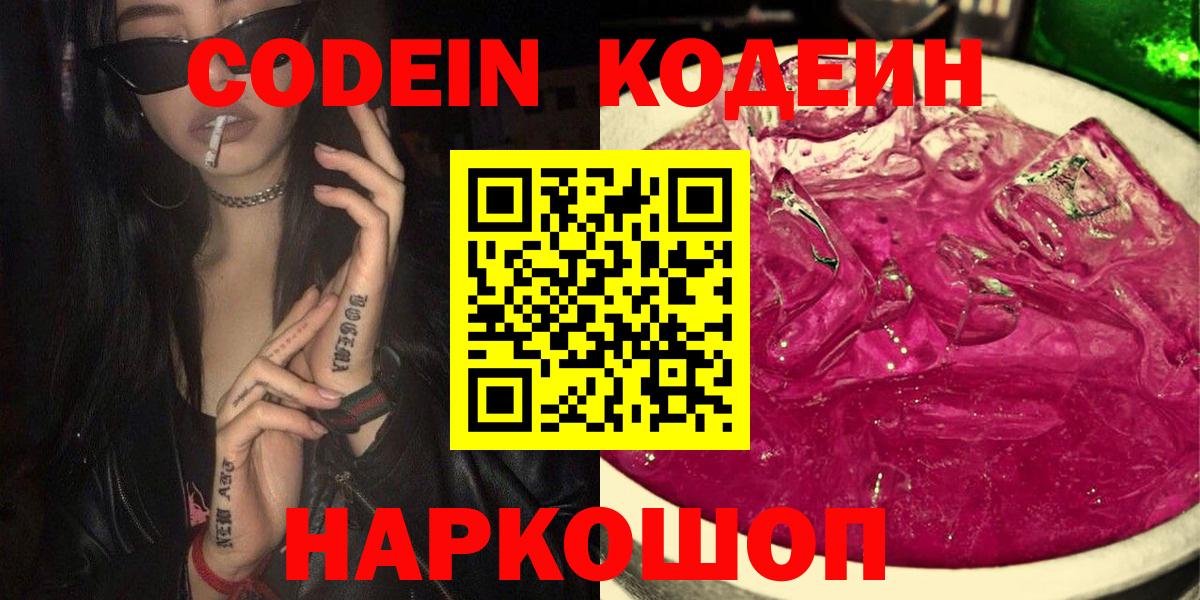 Кодеин Purple Drank  Кодеиновый сироп Lean напиток Lean (лин)  Вход с VPN  Йошкар-Ола 