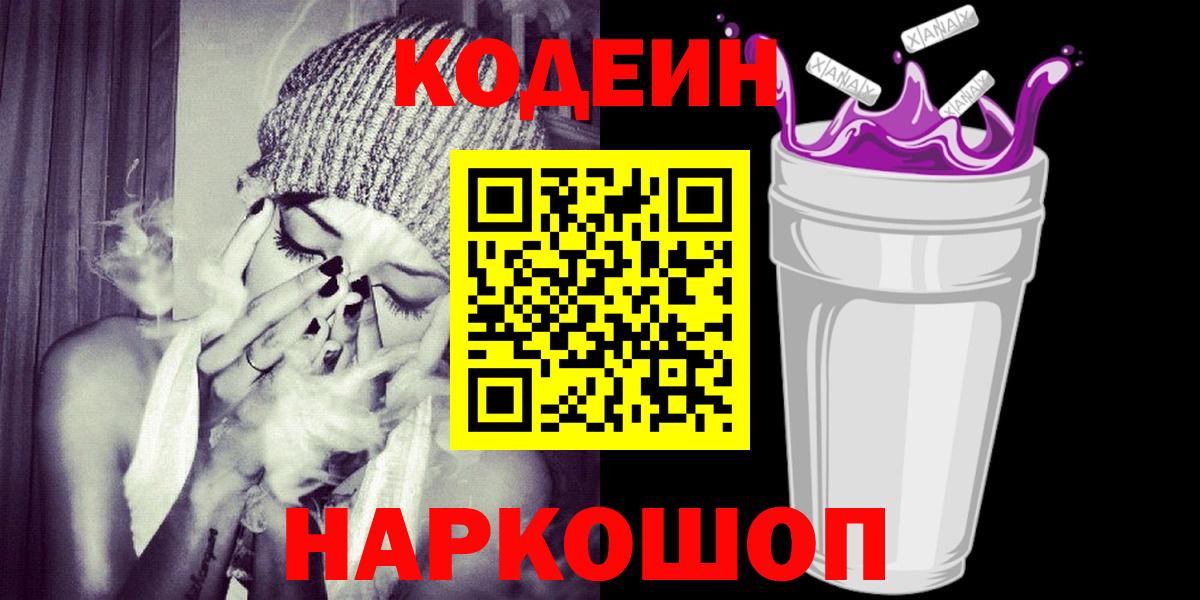Codein Purple Drank Йошкар-Ола